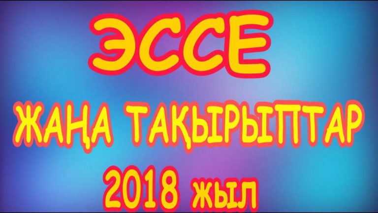 Қазақ тілі және әдебиетінен эссе тақырыптары – 2018